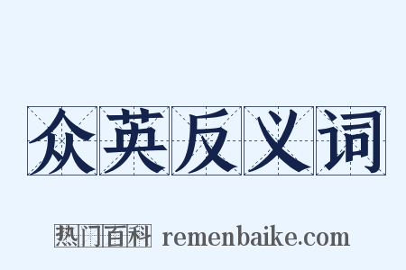 众英反义词是什么意思的图片